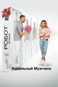 (НЕ)идеальный мужчина (НЕ)идеальный мужчина