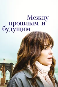 Между прошлым и будущим Между прошлым и будущим