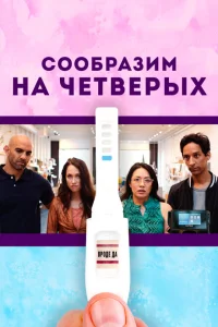 Сообразим на четверых Сообразим на четверых