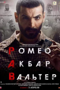 Ромео. Акбар. Вальтер Ромео. Акбар. Вальтер