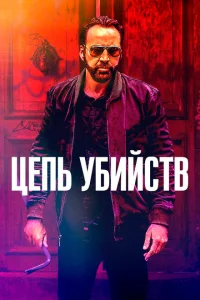 Цепь убийств Цепь убийств