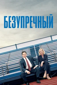 Безупречный Безупречный