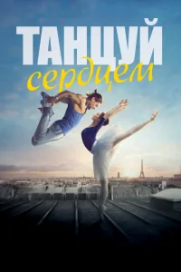 Танцуй сердцем Танцуй сердцем