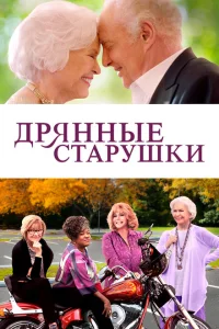 Дрянные старушки Дрянные старушки