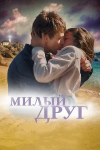 Милый друг Милый друг