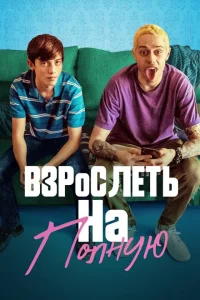 Взрослеть на полную Взрослеть на полную