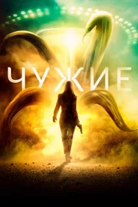 Чужие Чужие