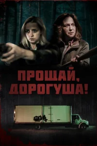 Прощай, дорогуша Прощай, дорогуша