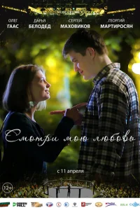 Смотри мою любовь Смотри мою любовь