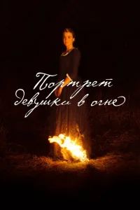 Портрет девушки в огне Портрет девушки в огне
