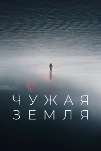 Чужая Земля Чужая Земля