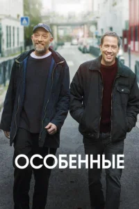 Особенные Особенные