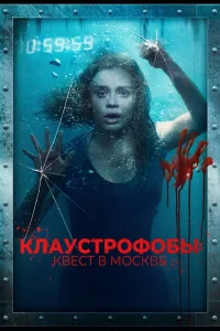 Клаустрофобы: Квест в Москве Клаустрофобы: Квест в Москве