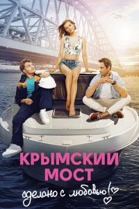 Крымский мост. Сделано с любовью! Крымский мост. Сделано с любовью!