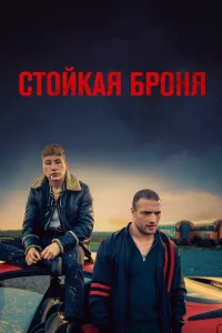 Стойкая броня Стойкая броня