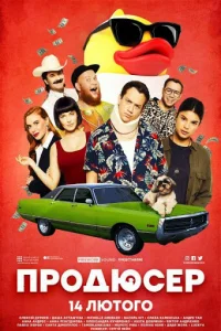 Продюсер Продюсер