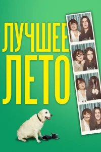 Лето Бэгнольдов Лето Бэгнольдов