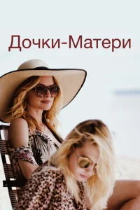 Дочки-матери Дочки-матери