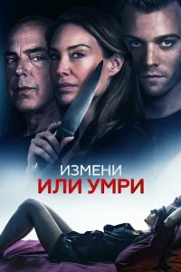 Измени или умри Измени или умри