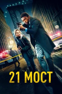 21 мост 21 мост