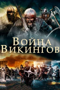 Война викингов Война викингов