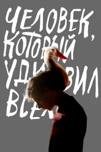 Человек, который удивил всех Человек, который удивил всех
