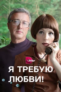 Я требую любви! Я требую любви!