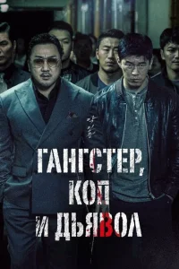 Гангстер, коп и дьявол Гангстер, коп и дьявол