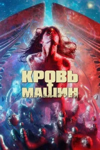 Кровавые машины Кровавые машины