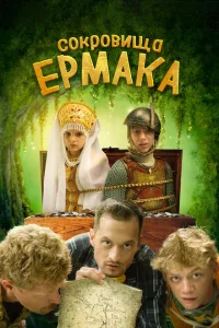 Сокровища Ермака Сокровища Ермака