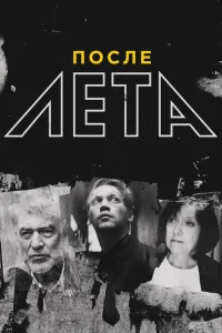 После Лета После Лета