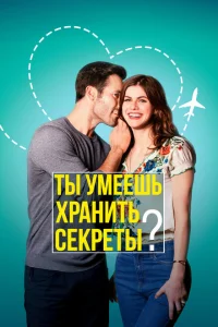 Ты умеешь хранить секреты? Ты умеешь хранить секреты?