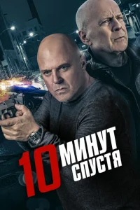10 минут спустя 10 минут спустя