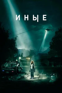 Иные Иные