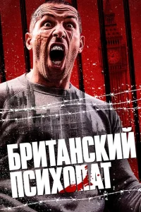 Британский психопат Британский психопат