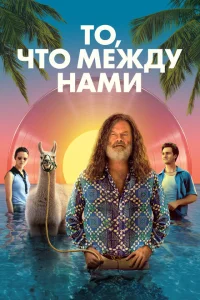 То, что между нами То, что между нами