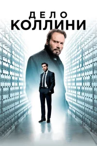 Дело Коллини Дело Коллини