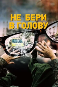 Не бери в голову Не бери в голову