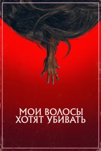 Мои волосы хотят убивать Мои волосы хотят убивать