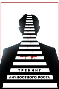 Тренинг личностного роста Тренинг личностного роста