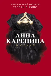 Анна Каренина. Мюзикл Анна Каренина. Мюзикл