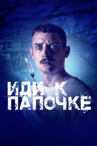 Иди к папочке Иди к папочке