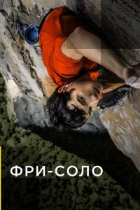 Фри-соло Фри-соло