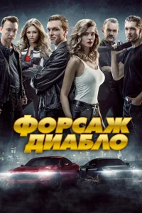 Форсаж. Диабло Форсаж. Диабло