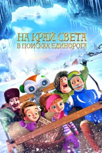 На край света: В поисках единорога На край света: В поисках единорога