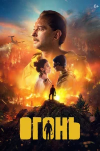 Огонь Огонь