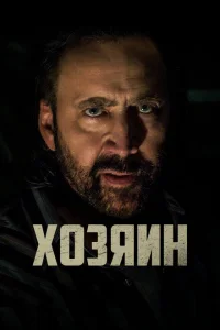 Хозяин Хозяин