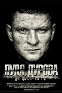 Пуля Дурова Пуля Дурова
