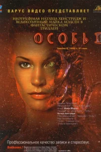 Особь 2 Особь 2