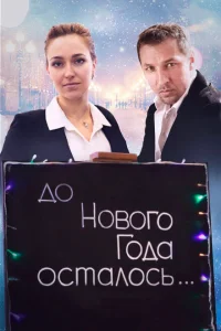 До Нового года осталось… До Нового года осталось…